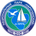 Государственное природоохранное учреждение "Национальный парк "Нарочанский"